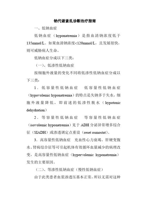 钠代谢紊乱诊断治疗指南