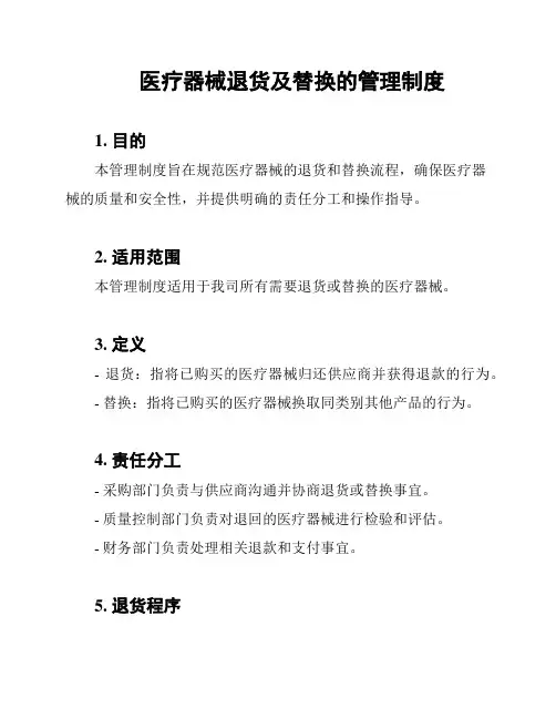 医疗器械退货及替换的管理制度