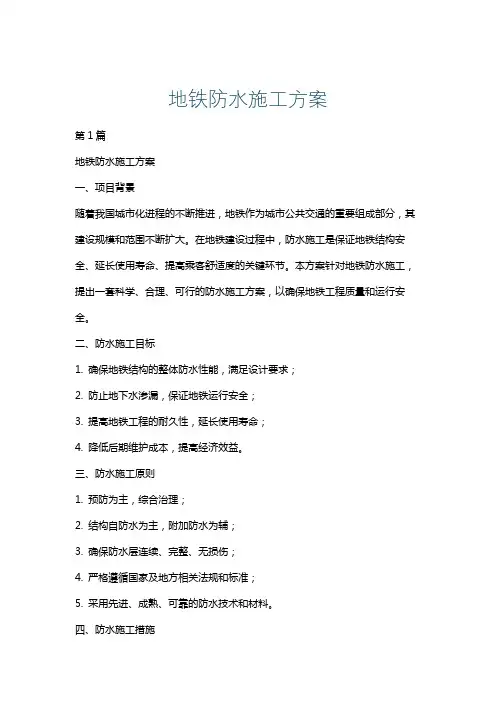 地铁防水施工方案