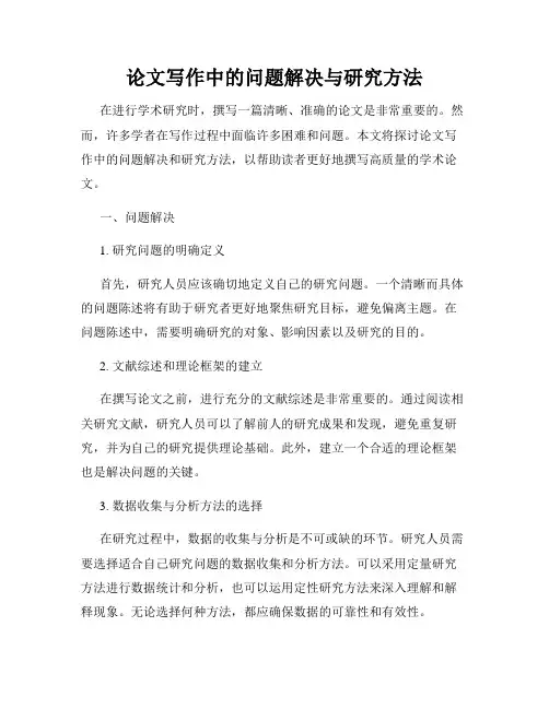 论文写作中的问题解决与研究方法