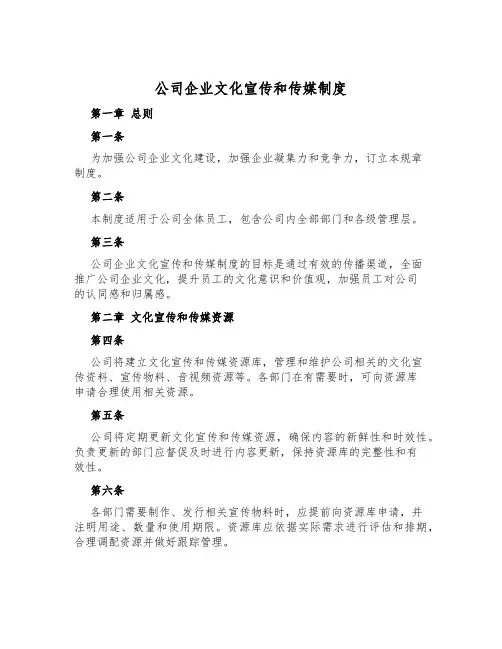 公司企业文化宣传和传媒制度