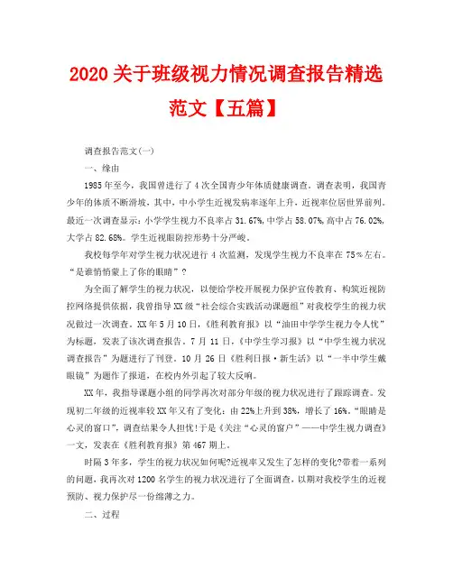 2020关于班级视力情况调查报告精选范文【五篇】