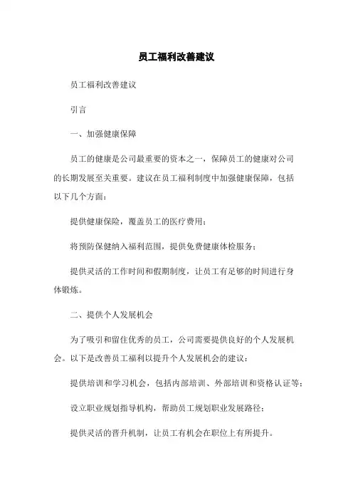 员工福利改善建议