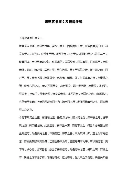 谏逐客书原文及翻译注释