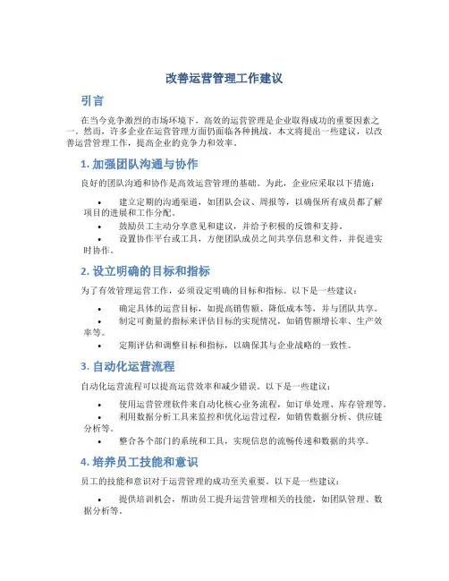 改善运营管理工作建议