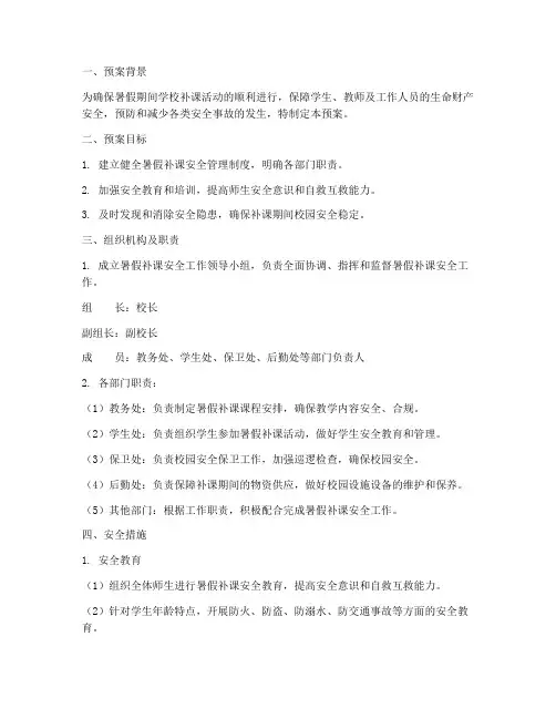 学校暑假补课安全应急预案