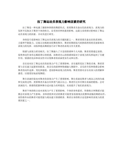 拉丁舞运动员表现力影响因素的研究