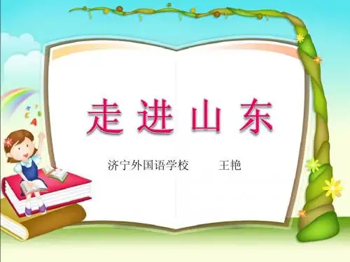 走进山东优质课一等奖