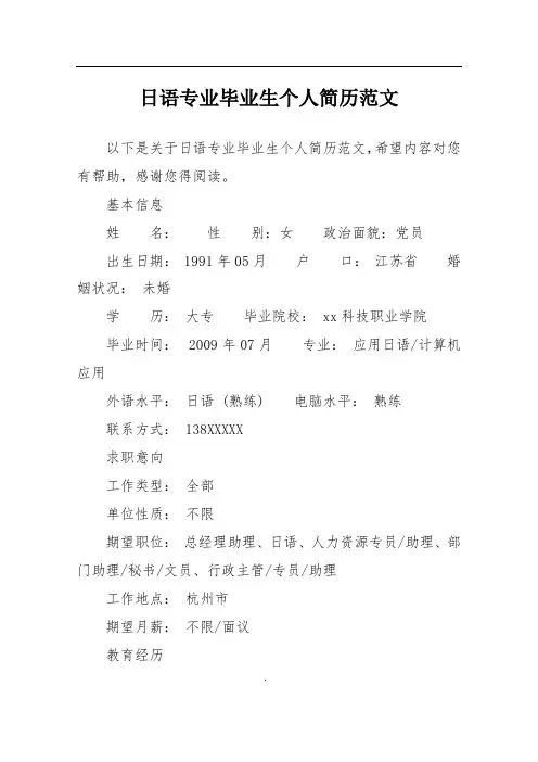 日语专业毕业生个人简历范文