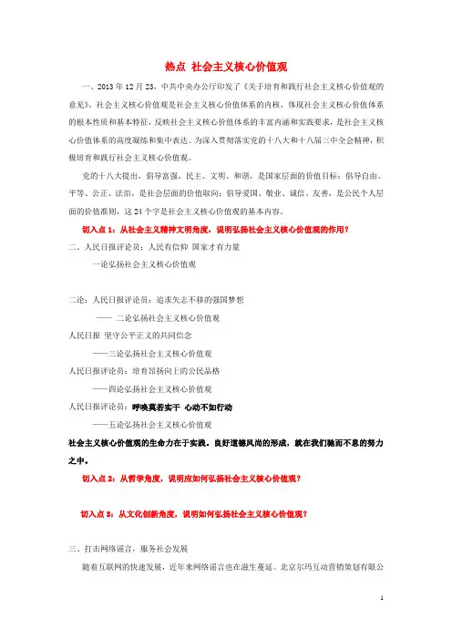 高考政治 热点时政分析 社会主义核心价值观