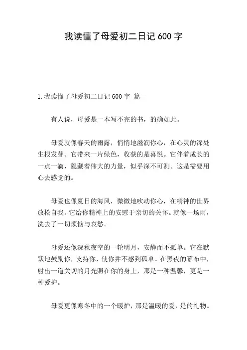 我读懂了母爱初二日记600字