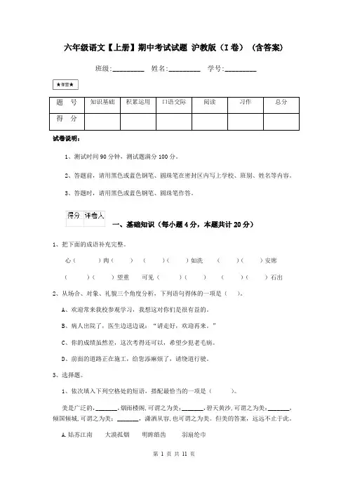 六年级语文【上册】期中考试试题 沪教版(I卷) (含答案)