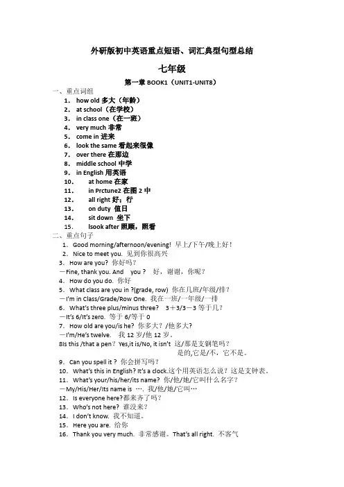 外研版初一到初三(七年级到九年级)整个初中英语重点词组及句型总结
