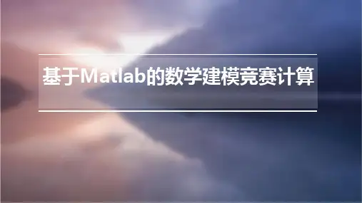基于MATLAB的数学建模竞赛计算