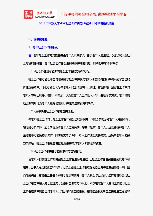 2012年武汉大学437社会工作实务[专业硕士]考研真题及详解【圣才出品】