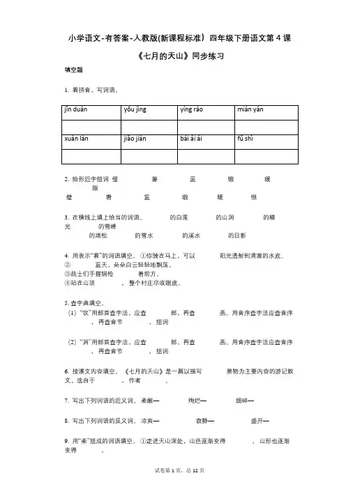 小学语文-有答案-人教版(新课程标准)四年级下册语文第4课《七月的天山》同步练习