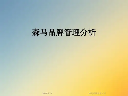 森马品牌管理分析