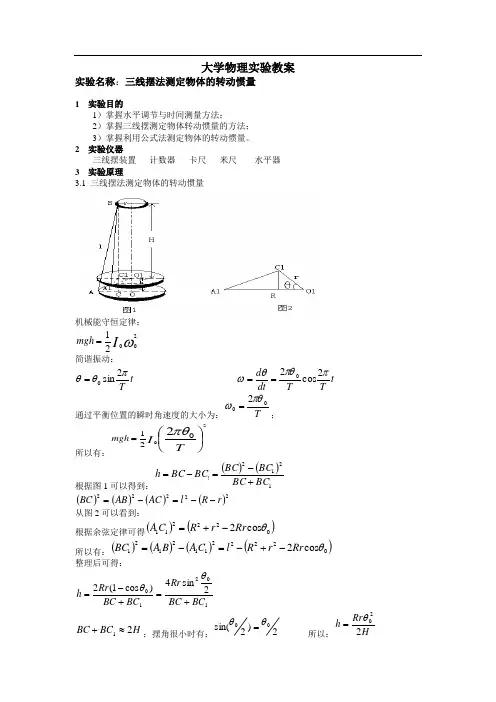 实验3 三线摆法测定物体的转动惯量