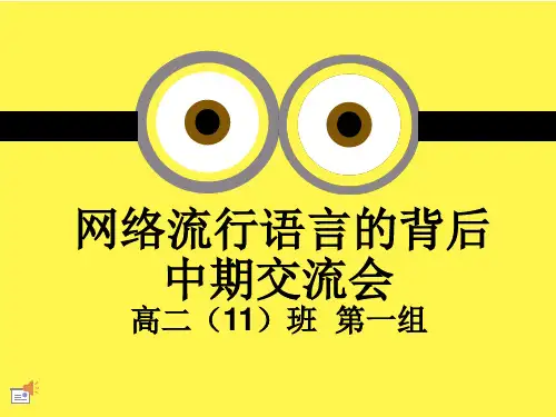 网络流行语言的背后(研究性学习)