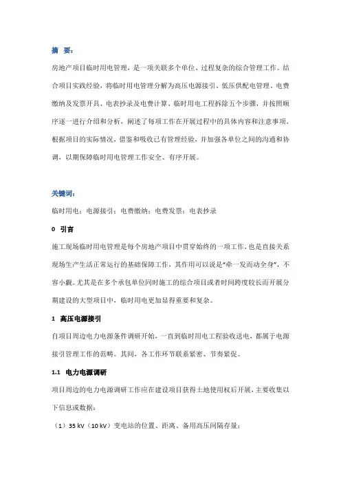 浅谈房地产项目临时用电管理