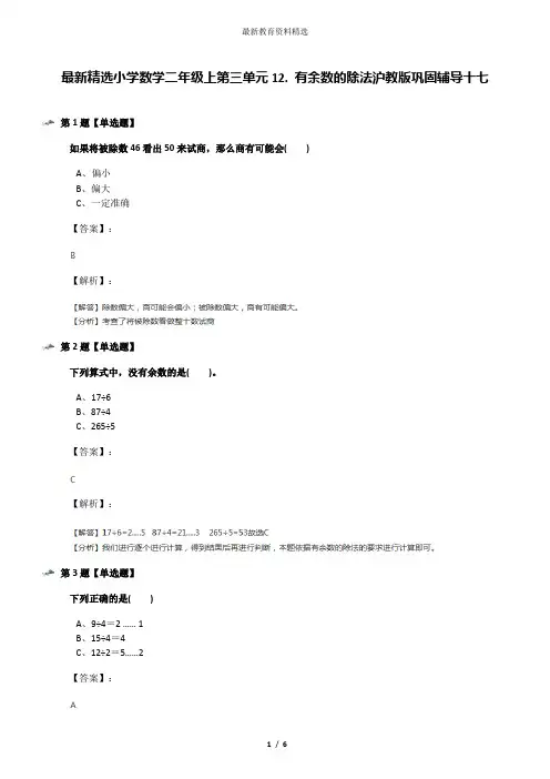 最新精选小学数学二年级上第三单元12. 有余数的除法沪教版巩固辅导十七