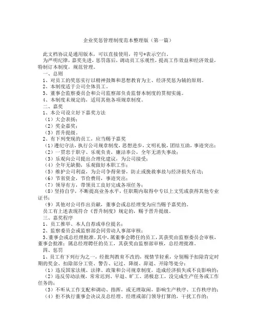 企业奖惩管理制度范本整理版(精选3篇)