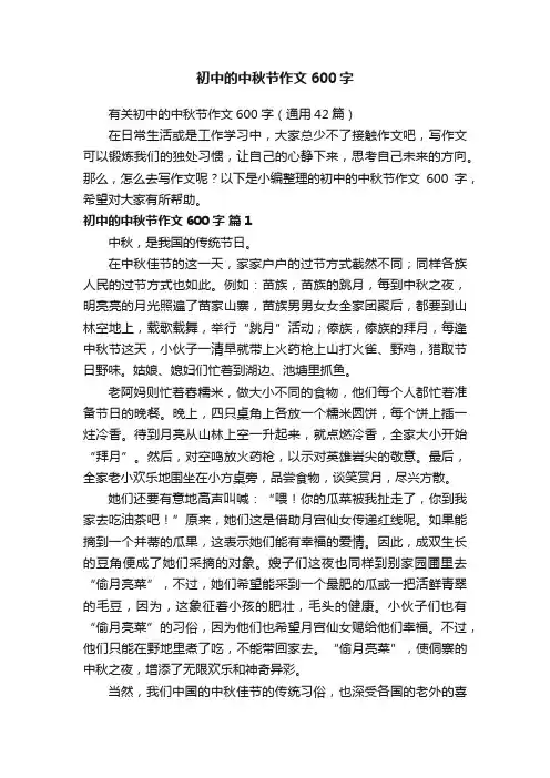 初中的中秋节作文600字