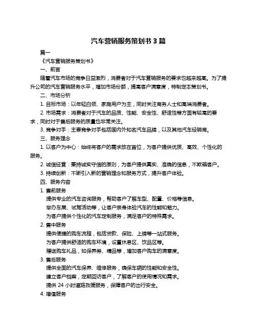 汽车营销服务策划书3篇
