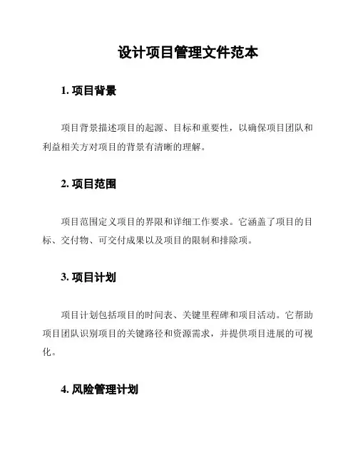 设计项目管理文件范本