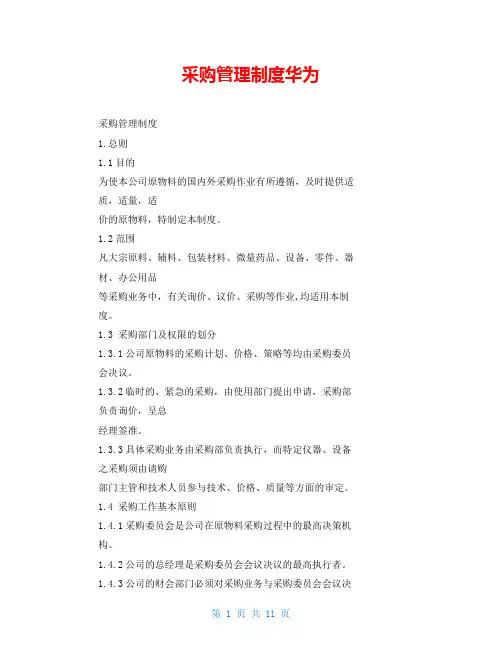 采购管理制度华为