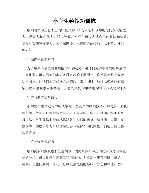 小学生绘技巧训练