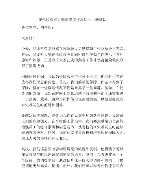 在抢险救灾后勤保障工作总结会上的讲话