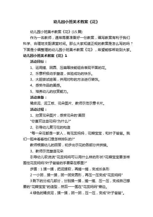 幼儿园小班美术教案《花》