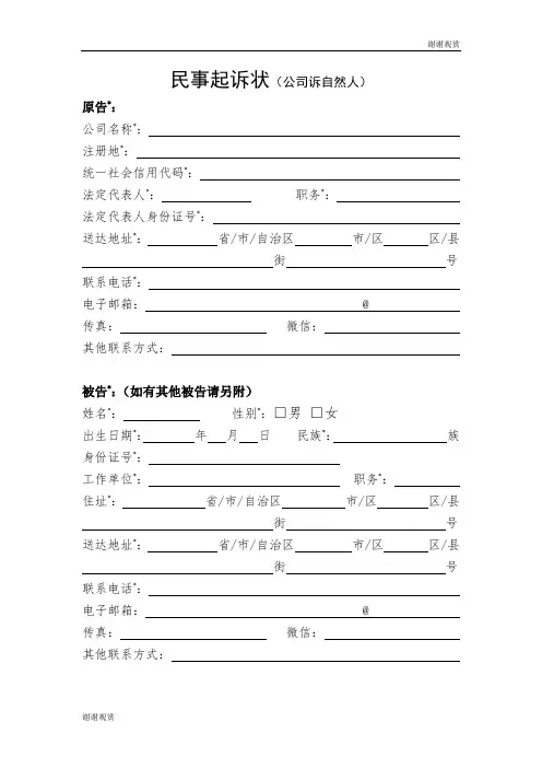 民事起诉状(公司诉自然人) .doc