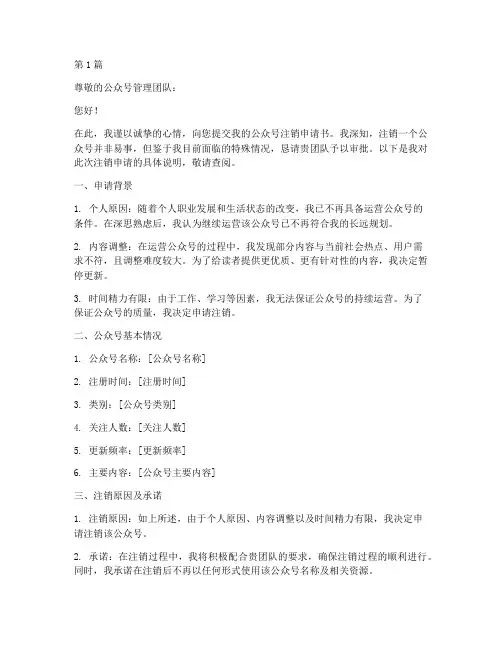 公众号_注销申请书模板(3篇)