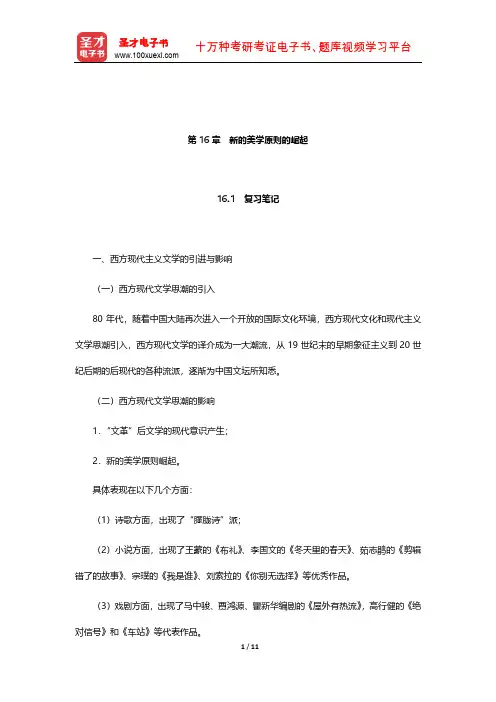 陈思和《中国当代文学史教程》笔记和习题(含考研真题)详解(新的美学原则的崛起)【圣才出品】