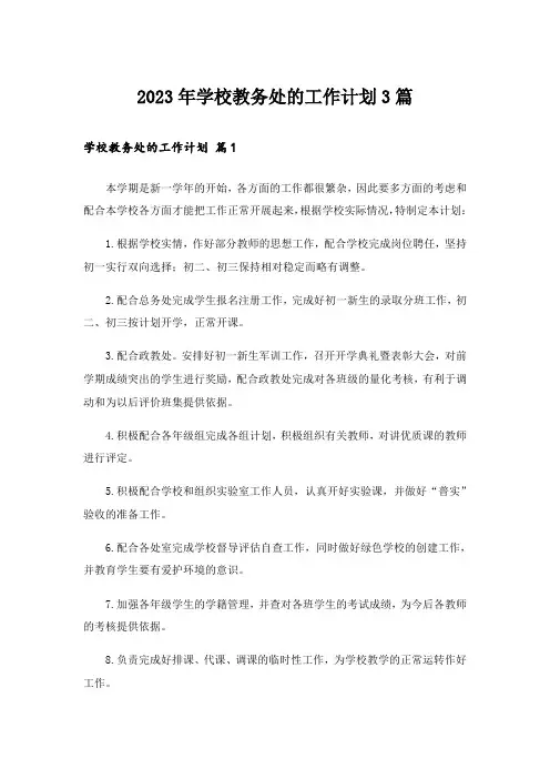 2023年学校教务处的工作计划3篇_1
