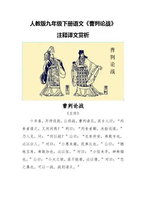 人教版九年级下册语文《曹刿论战》注释译文赏析