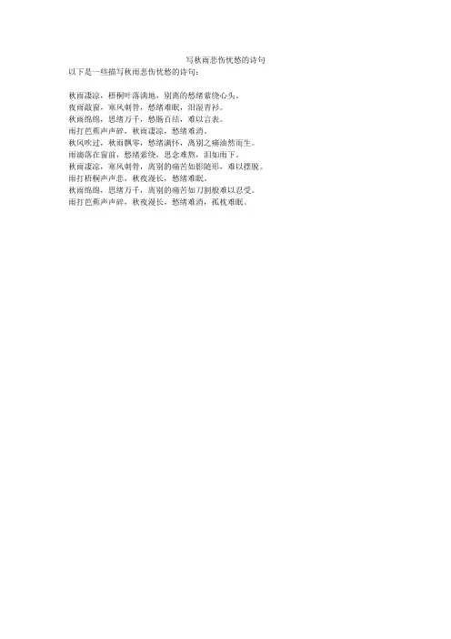 写秋雨悲伤忧愁的诗句