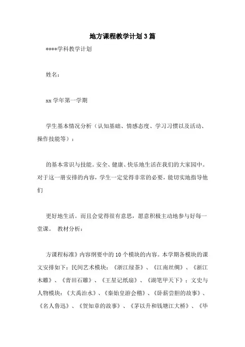 地方课程教学计划3篇