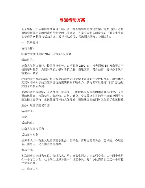 寻宝活动方案范文