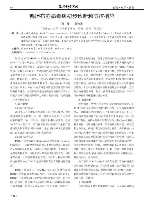 鸭坦布苏病毒病初步诊断和防控措施