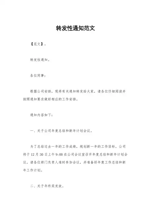 转发性通知范文