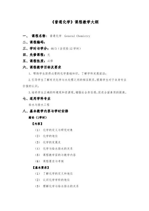普通化学课程大纲