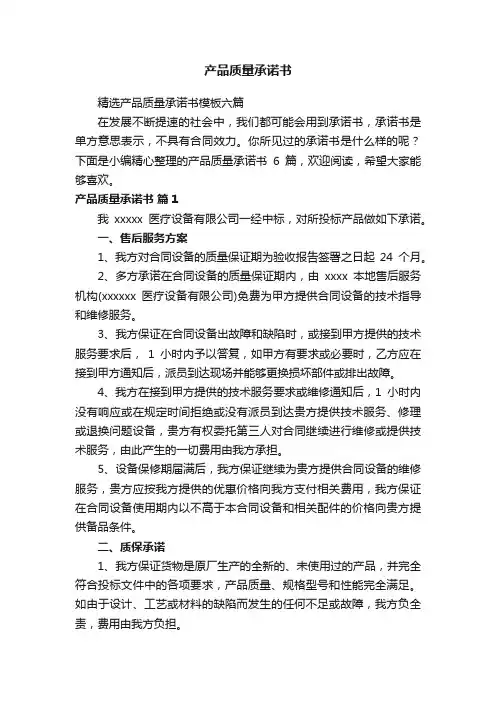精选产品质量承诺书模板六篇