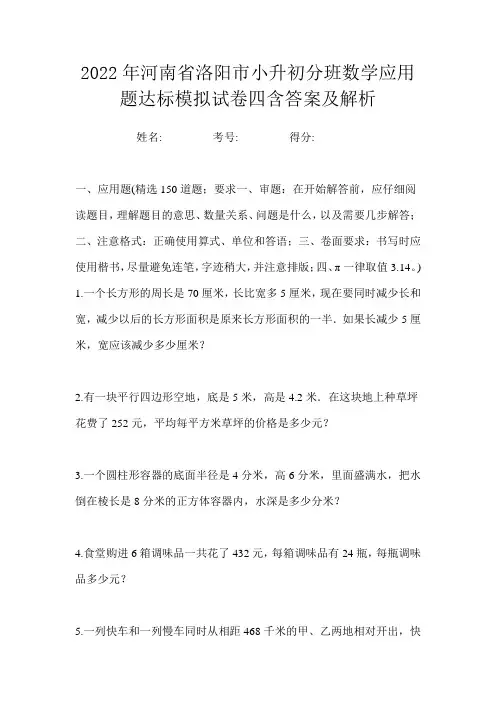 2022年河南省洛阳市小升初分班数学应用题达标模拟试卷四含答案及解析