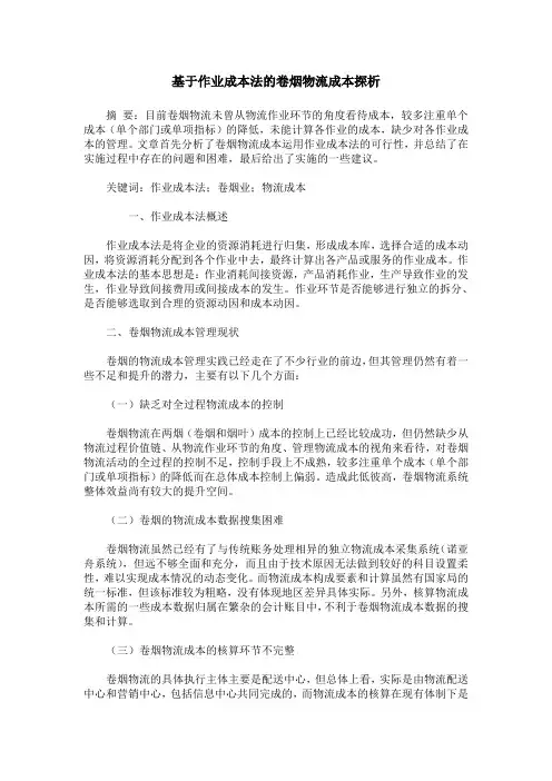基于作业成本法的卷烟物流成本探析