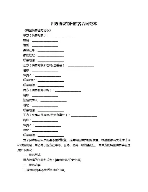 四方协议特困供养合同范本