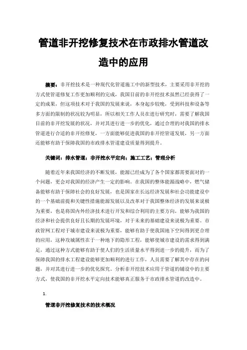 管道非开挖修复技术在市政排水管道改造中的应用