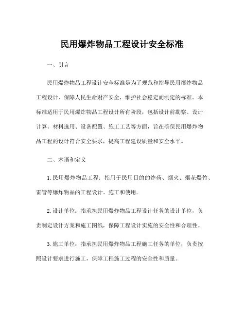 民用爆炸物品工程设计安全标准